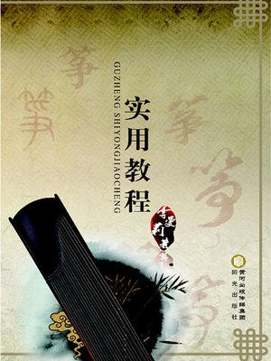 cover image of 古筝实用教程